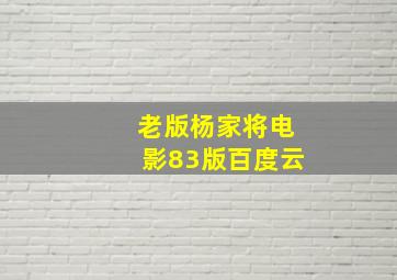 老版杨家将电影83版百度云