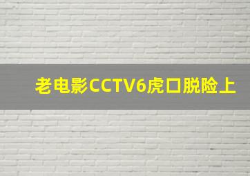 老电影CCTV6虎口脱险上