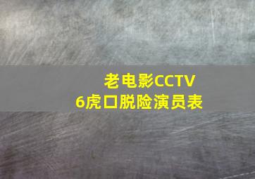 老电影CCTV6虎口脱险演员表