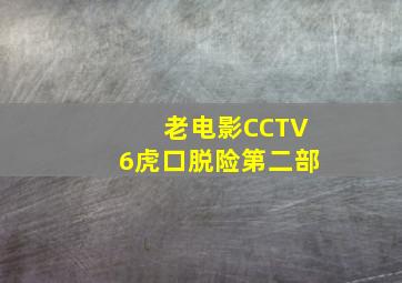 老电影CCTV6虎口脱险第二部