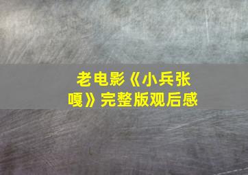 老电影《小兵张嘎》完整版观后感