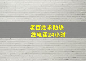 老百姓求助热线电话24小时