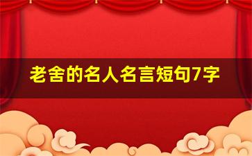 老舍的名人名言短句7字