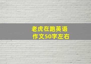 老虎在跑英语作文50字左右