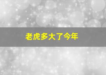 老虎多大了今年