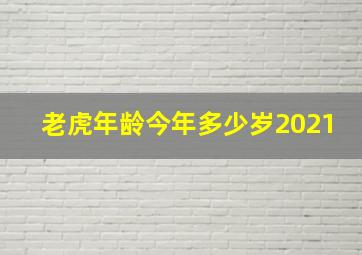 老虎年龄今年多少岁2021