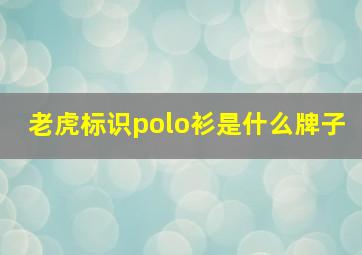 老虎标识polo衫是什么牌子