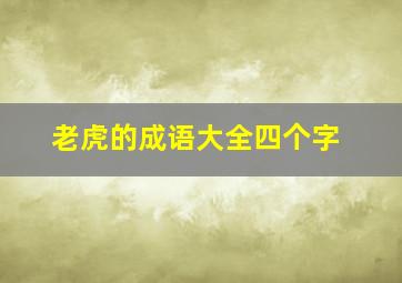 老虎的成语大全四个字