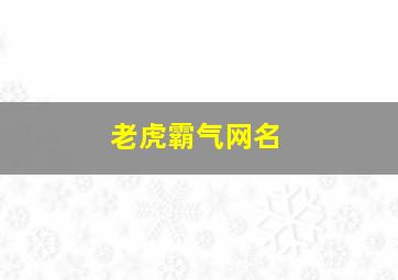 老虎霸气网名