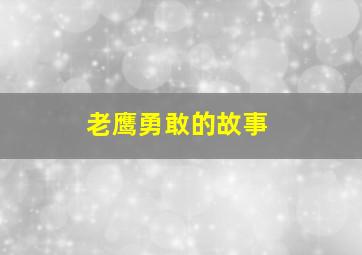 老鹰勇敢的故事