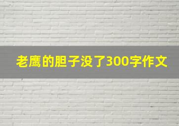 老鹰的胆子没了300字作文