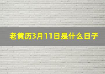 老黄历3月11日是什么日子