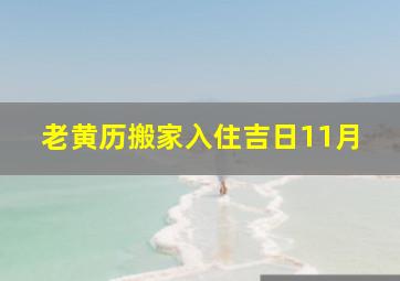 老黄历搬家入住吉日11月