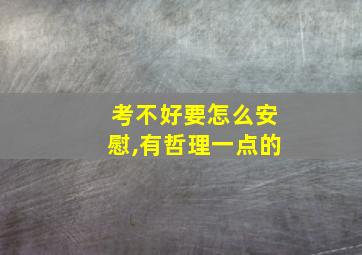 考不好要怎么安慰,有哲理一点的