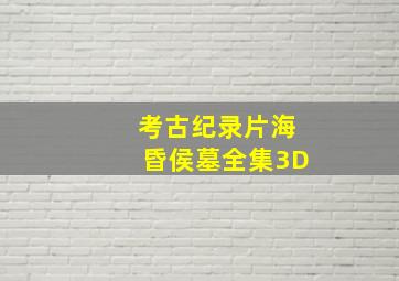 考古纪录片海昏侯墓全集3D