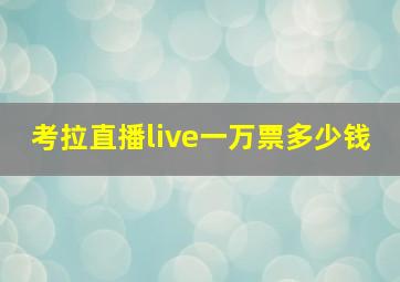 考拉直播live一万票多少钱