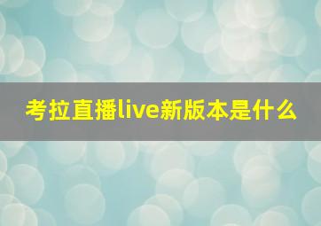 考拉直播live新版本是什么