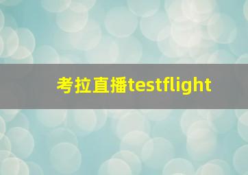 考拉直播testflight