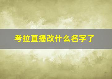 考拉直播改什么名字了