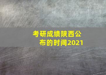 考研成绩陕西公布的时间2021