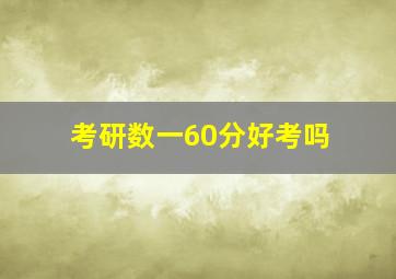 考研数一60分好考吗