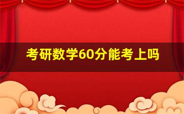 考研数学60分能考上吗