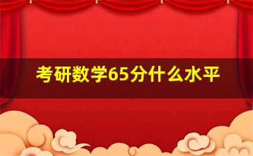 考研数学65分什么水平