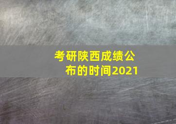 考研陕西成绩公布的时间2021