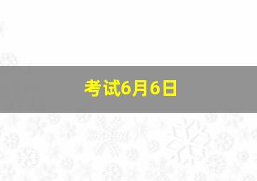 考试6月6日