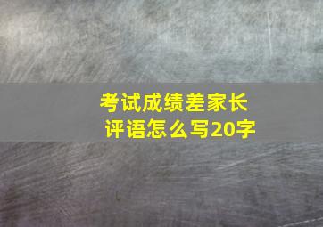 考试成绩差家长评语怎么写20字