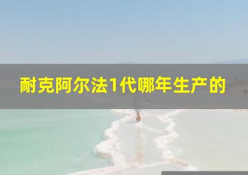 耐克阿尔法1代哪年生产的