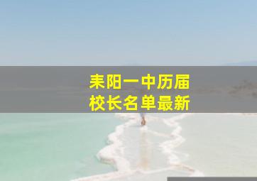 耒阳一中历届校长名单最新