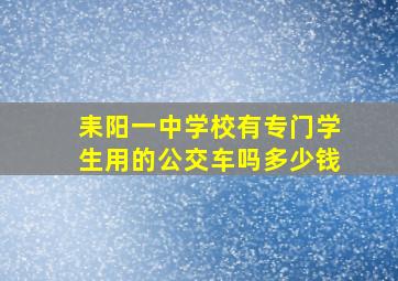 耒阳一中学校有专门学生用的公交车吗多少钱