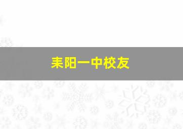 耒阳一中校友