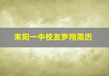 耒阳一中校友罗翔简历