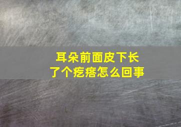 耳朵前面皮下长了个疙瘩怎么回事