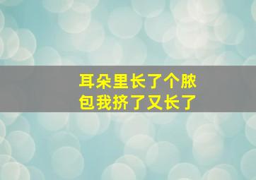 耳朵里长了个脓包我挤了又长了