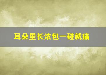 耳朵里长浓包一碰就痛