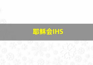 耶稣会IHS