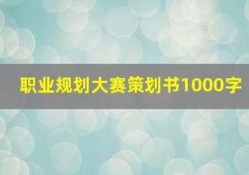 职业规划大赛策划书1000字