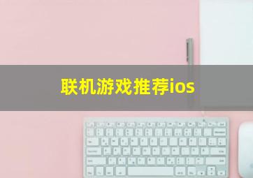 联机游戏推荐ios