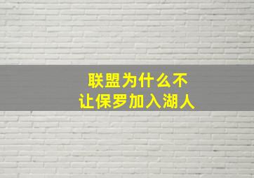 联盟为什么不让保罗加入湖人