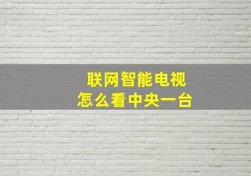 联网智能电视怎么看中央一台