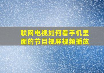 联网电视如何看手机里面的节目视屏视频播放