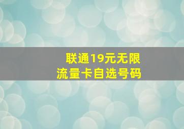 联通19元无限流量卡自选号码