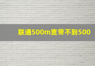 联通500m宽带不到500