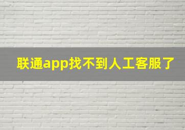 联通app找不到人工客服了