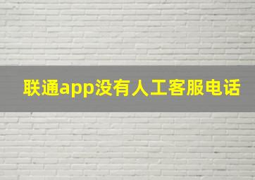 联通app没有人工客服电话