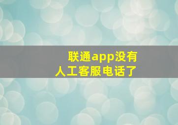 联通app没有人工客服电话了