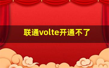 联通volte开通不了